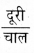 HBSE 9th Class Science Solutions Chapter 8 गति img-20