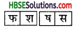 HBSE 7th Class Hindi Vyakaran वर्ण-विचार उच्चारण और वर्तनी-6.2