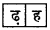 HBSE 7th Class Hindi Vyakaran वर्ण-विचार उच्चारण और वर्तनी-6.7
